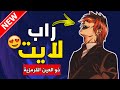 راب لايت ياغامي العين القرمزية راب عربي حماااسي مع الكلمات راب جديد 2021 لايفوتك