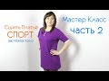 Как сшить платье СПОРТ ШИК с застёжкой ПОЛО! Шьём из Трикотажа  Мастер Класс! часть 2