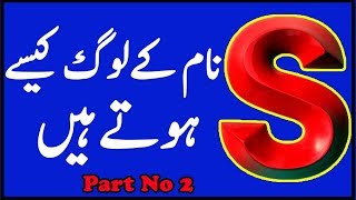 S Jis K Naam Ka Pehla Harf Ho Uski Shakhsiyat Kaisi Hogi | Here are How The “S” Name People