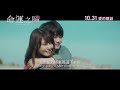 【正式預告】《命運之瞳》(Fortuna's Eye) 10月31日上映