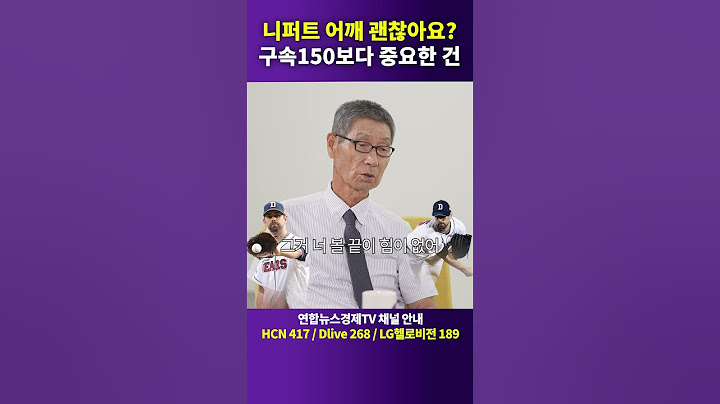 43세에 구속 152km/h 찍은 니퍼트 선수에 대한 김성근 감독님의 생각 | 인포맥스라이브 주중 저녁7시 생방송