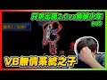 ＶＢ無情系統之子登場！｜排球少年ＶＳ只求出現２．０！勝部組Ｇ５｜超級聯賽Ｓ６精華｜slamdunk｜【花枝丸-灌籃高手】