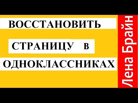 Как восстановить страницу в одноклассниках #одноклассники