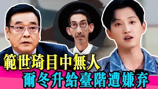 范世錡公然頂撞前輩,爾冬升怒火中燒,場面一度失控!! #范世錡 #李一桐 #尔冬升 #车保罗 #于朦胧 #真相 #娱乐圈 #TVB #于正 #吴镇宇 #张静初 #张颂文 #演技 #无限超越班