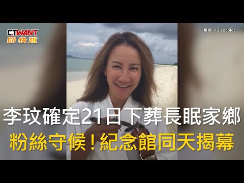 CTWANT 娛樂新聞 / 李玟確定21日下葬長眠家鄉 粉絲守候！紀念館同天揭幕