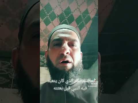 مااسم الغار الذي كان يتعبد فيه النبي قبل بعثته