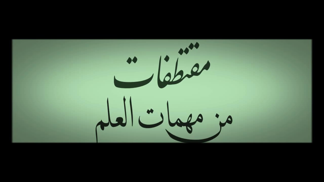 الفرق بين مختَلف الحديث وبين مشكله | الشيخ صَالِحُ العُصَيْميّ