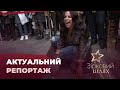 Актуальний репортаж: Настя Каменських, Володимир Остапчук, Антін Мухарський | Зірковий шлях