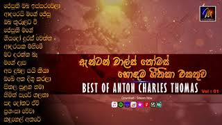 Best Of Anton Charles Thomas Gospals Vol.1 (ඇන්ටන් චාල්ස් තෝමස් ) | Jukebox | Geethika Sinhala