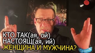 Кто такая настоящая женщина и настоящий мужчина.