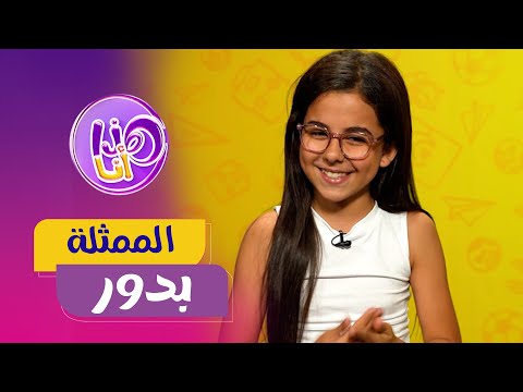 الممثلة الصغيرة بدور العدد كامل من برنامج هذا أنا