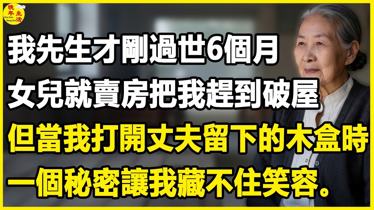 我60歲，先生才剛過世6個月，女兒就賣房把我趕到破屋，但當我打開丈夫留下的木盒時，一個秘密讓我藏不住笑容。#晚年生活 #中老年生活 #為人處世 #生活經驗 #情感故事 #幸福人生 #上了年紀該明白的事