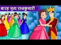 नृत्य करने वाली बारह राजकुमारियाँ | हिंदी कहानियाँ | 12 Dancing Princesses | Hindi Kahnaiya