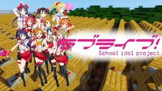 Video thumbnail of "Love Live! - Kitto Seishun ga Kikoeru - Minecraft Note Block Song"