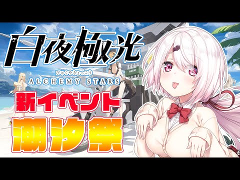 【白夜極光】夏の期間限定イベント潮汐祭やるよ～！#白夜極光【椎名唯華/にじさんじ】