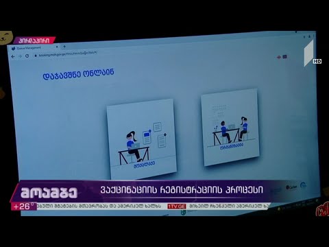 ვაქცინაციის რეგისტრაციის პროცესი