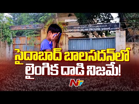 Saidabad: సైదాబాద్ బాలసదన్ లో లైంగిక దాడి నిజమే | NTV Telugu - NTVTELUGU