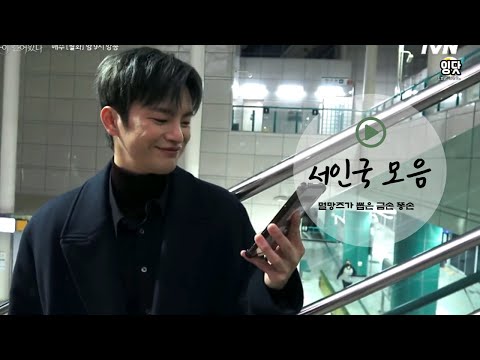 멸망즈가 뽑은 금손 똥손, 서인국cut