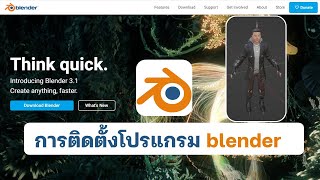 การดาวน์โหลดและติดตั้งโปรแกรม blender