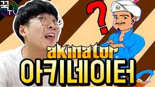 아키네이터에서 꾹TV를 찾다. 틀렷....... akinator [ 꾹TV ]