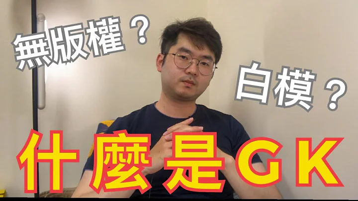 【模型大補帖】什麼是GK? - 天天要聞