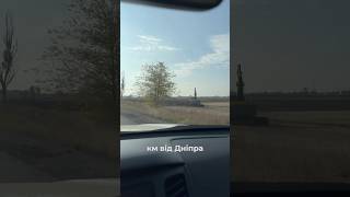 Оборона лінія біля Дніпра.#shorts #дніпро