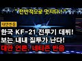 [대만반응] 한국 KF-21 초음속 전투기 데뷔! “보는 내내 질투가 난다”