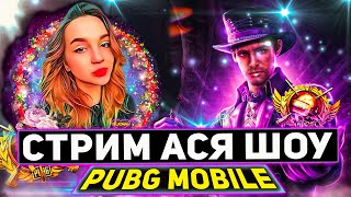 НАСТЮШКА ВОЗВРАЩАЕТСЯ В  ПУБГ МОБАЙЛ👍 ПОЮ НА СТРИМЕ 👍 СТРИМ ПУБГ МОБАЙЛ  👍 PUBG MOBILE