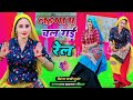 लहँगा पे चल गई रेल मोटर झल्लर पे चलवा दे || Lahanga Pe Chal Gai Rel || Satto Gurjar New Rasiya