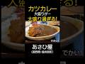 【大盛り過ぎる‼️】信州新町のあさひ屋さんのカツカレー大盛りのさらに大盛り！美味しくて大満腹‼️ #長野のグルメ #長野