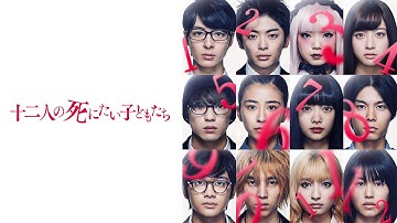 映画『十二人の死にたい子どもたち』予告　出演：杉咲花／新田真剣佑