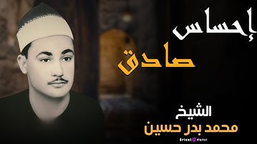 تلاوة نادرة وخاشعة بصوت الشيخ محمد بدر حسين | Complete Spiritual Quran Tilawa