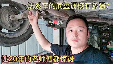 修理工實話實說，給你實車講解法系車的質量怎麼樣？值不值得買？【車二哥說車】 - 天天要聞