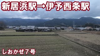 【左側車窓】ＪＲ予讃線　しおかぜ７号　新居浜駅→伊予西条駅