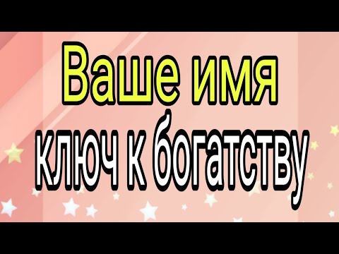 Ваше имя ключ к богатству. | Тайна Жрицы |