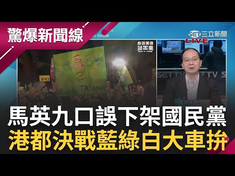 誠實豆沙包? 馬英九又口誤"下架國民黨"王瑞德狠酸你累了嗎 超級星期天侯康高雄神秘嘉賓管中閔! 張益贍:草包找管爺站台不會變肉包｜呂惠敏 主持｜【驚爆新聞線 PART2】20240107｜三立新聞台