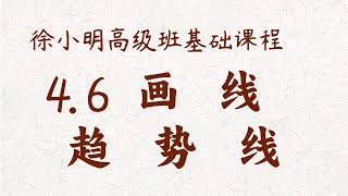 【基础课程】4.6画线 趋势线 徐小明高级班系统课程 | #a股解盘 #大盘指数 #大盘分析 | 高级网络培训课程| #每日收评 #徐小明 #技术面分析 #定量结构 #顶背离 #底背离