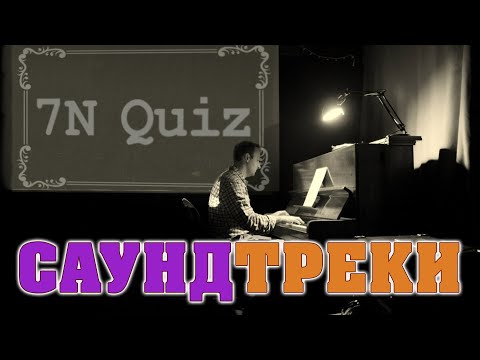 7N Quiz - Саундтреки / Музыкальная викторина