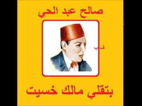 صالح عبد الحي  بتقلي مالك خسيت 
