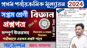 class 7 1st unit test science question paper 2024 | class 7 1st unit test science suggestion 2024