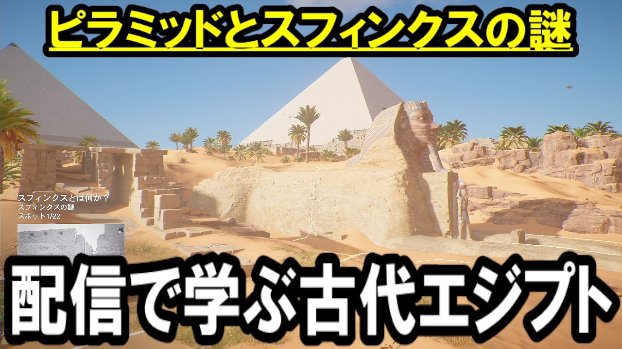 配信で学ぶ古代エジプト アサシンクリードオリジンズ ピラミッドとスフィンクスの謎 Youtube 配信で学ぶ古代エジプト アサシンクリードオリジンズ ピラミッドとスフィンクスの謎 Youtube