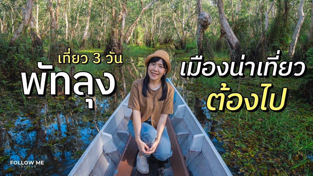 เที่ยวพัทลุง เมืองรองที่มีเสน่ห์ รอบที่ 3 แล้วก็ยังเที่ยวไม่หมด | FOLLOW ME เที่ยวไทย