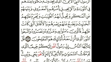 مقرر الحفظ للصف الثاني عشر - إسلامية - سوره الأعراف ايه 157 - 158 بصوت ياسر الدوسري