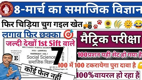 समाजिक विज्ञान VVI Objective Questions Class10th Live 8 मार्च के लिए | सभी प्रशन यही से आयेंगे |