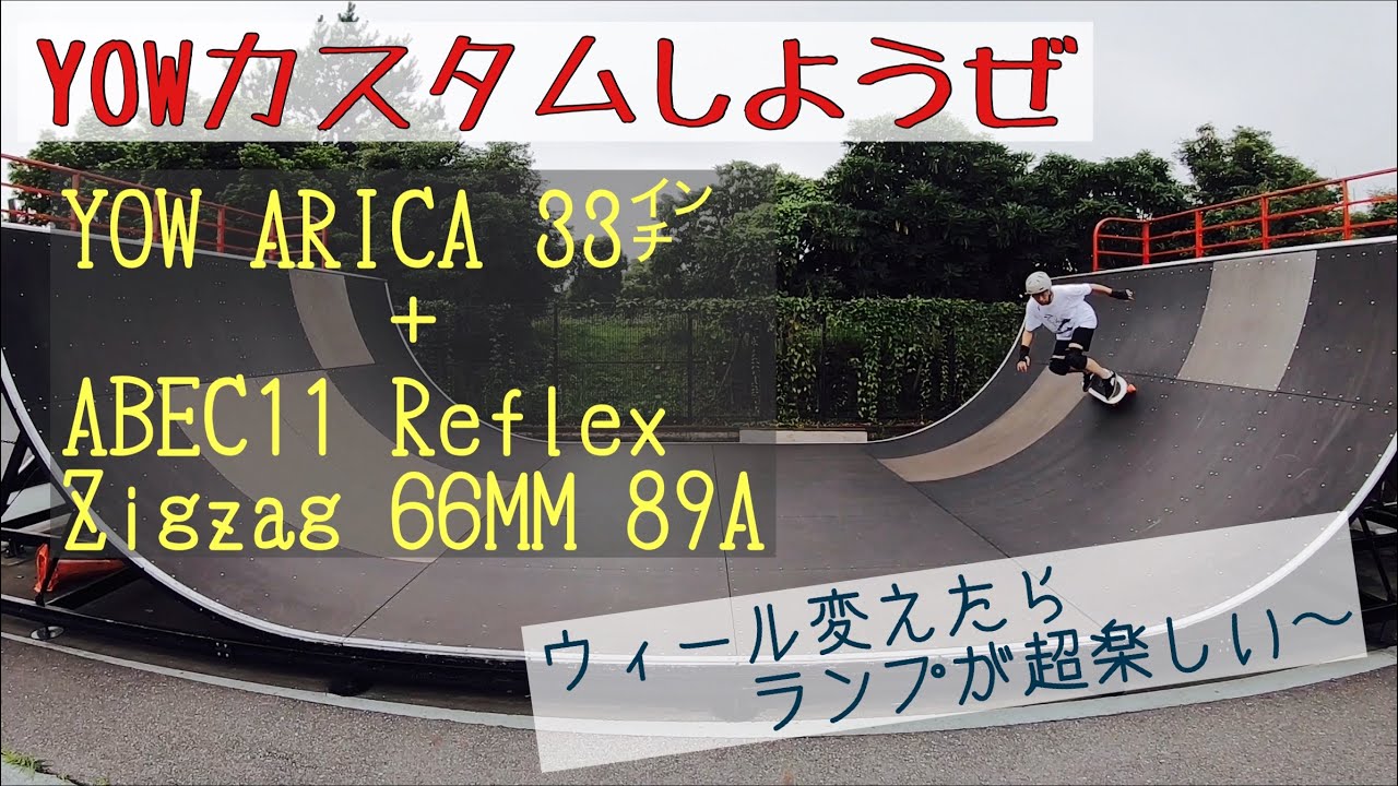 サーフスケート YOW Arica 33インチのウィールを変えてみようぜ