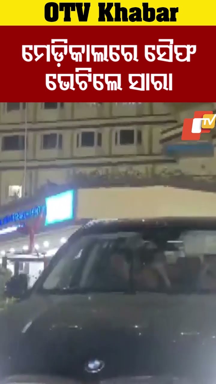ମେଡ଼ିକାଲରେ ସୈଫଙ୍କୁ ଭେଟିଲେ ସାରା !