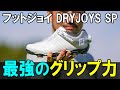 フットジョイ DRYJOYS SPを試し履き「申し分ないグリップ力。これぞゴルフシューズ！」