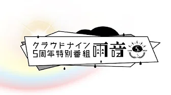 クラウドナイン5周年特別番組「雨音」【Cloud Nine公式】