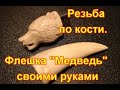 Резьба по кости  Изготовление корпуса флешки