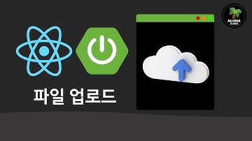 React x Spring Boot  게시판 앱 5 - FILE 파일업로드
